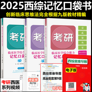 唐子益西综口袋书知识点归纳总结搭配石虎小红书贺银成西医综合2025 现货 2025考研西医临床医学综合能力记忆口袋书