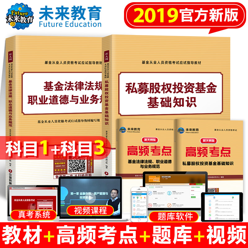 ÏÖ»õ¡¾¿ÆÄ¿Ò»+¿ÆÄ¿Èý¡¿½Ì²Ä»ù½ð´ÓÒµ×ʸñ¿¼ÊԽ̲Ä2019¿ÆÄ¿Èý˽ļ¹ÉȨͶ×Ê»ù½ð»ù´¡ÖªÊ¶½Ì²Ä+»ù½ð·¨ÂÉ·¨¹æÖ°ÒµµÀµÂ¹æ·¶ÕæÌâ¿â