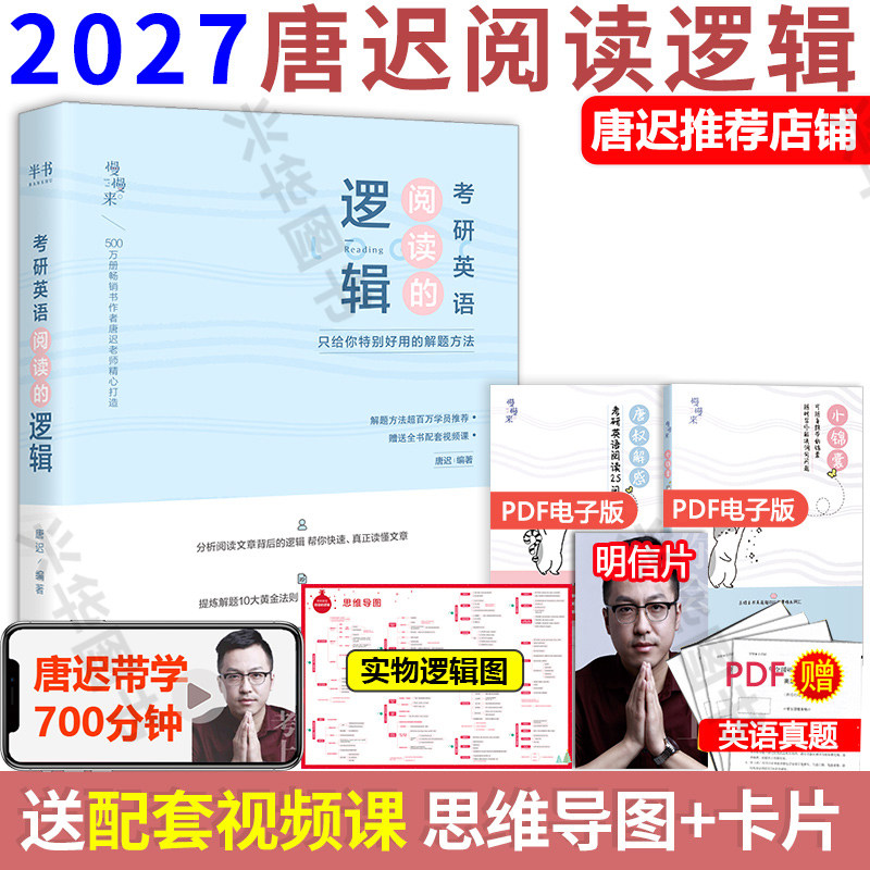 新版【配套视频】唐迟阅读的逻辑2027考研英语阅读的逻辑 唐迟阅读方法论 英语一英语二阅读理解阅读解题配阅读课词汇的逻辑