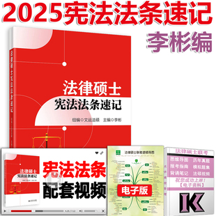 文运法硕 官版 2025法律硕士宪法法条速记李彬 含配套视频课 2025法硕考研法学非法学用全搭配法硕考点详解刑法分析题高分攻略