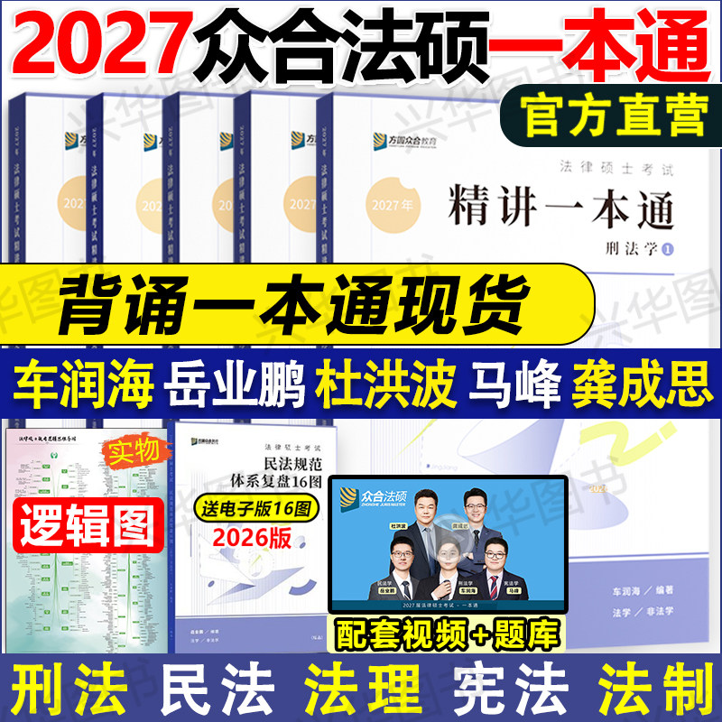 现货2027众合法硕一本通精讲背诵一本通宝典 通关2000题 法学非法学27法律硕士车润海刑法岳业鹏民法马峰宪法杜洪波法理龚成思2028 - 实物图
