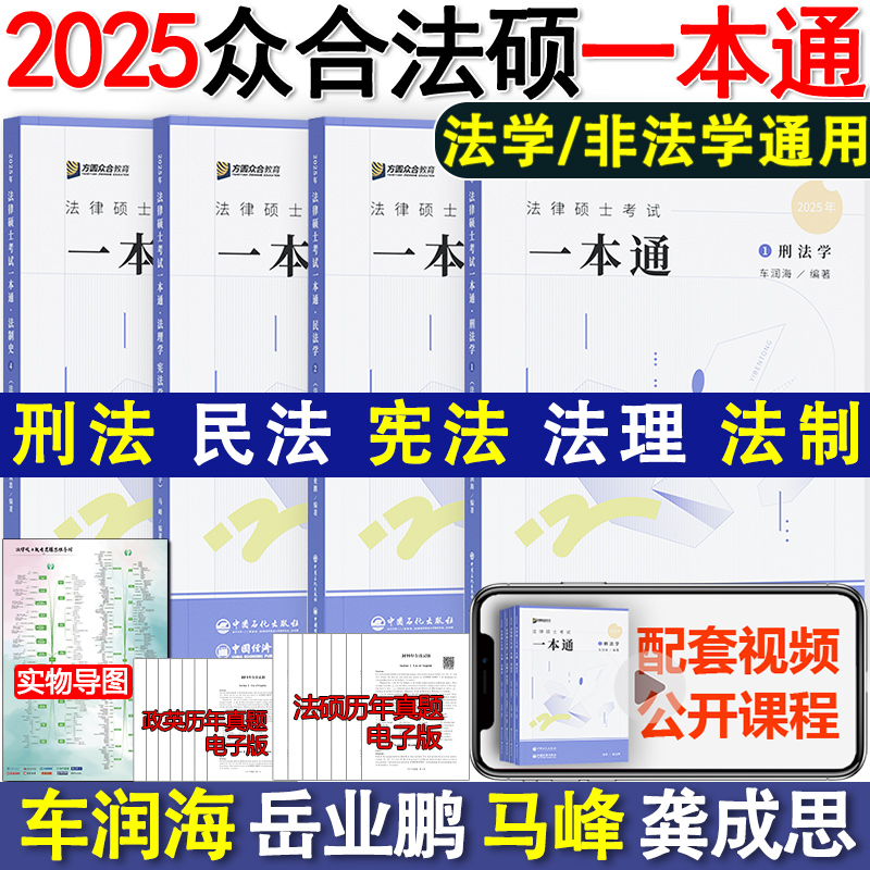 现货2025众合法硕一本通 法学非法学 法律硕士一本通+真题解读 25马峰法理学宪法车润海刑法龚成思法制史岳业鹏民法通关必刷2000题 书籍/杂志/报纸 考研（新） 原图主图