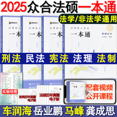 法律硕士一本通 现货2025众合法硕一本通 25马峰法理学宪法车润海刑法龚成思法制史岳业鹏民法通关必刷2000题 真题解读 法学非法学