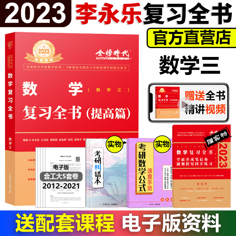 现货速发 送公式 23李永乐复习全书数学三考研数学复习全书综合提高篇数三武忠祥王式安数学配线性代数高数讲义660题1800题 兴华图书专营店