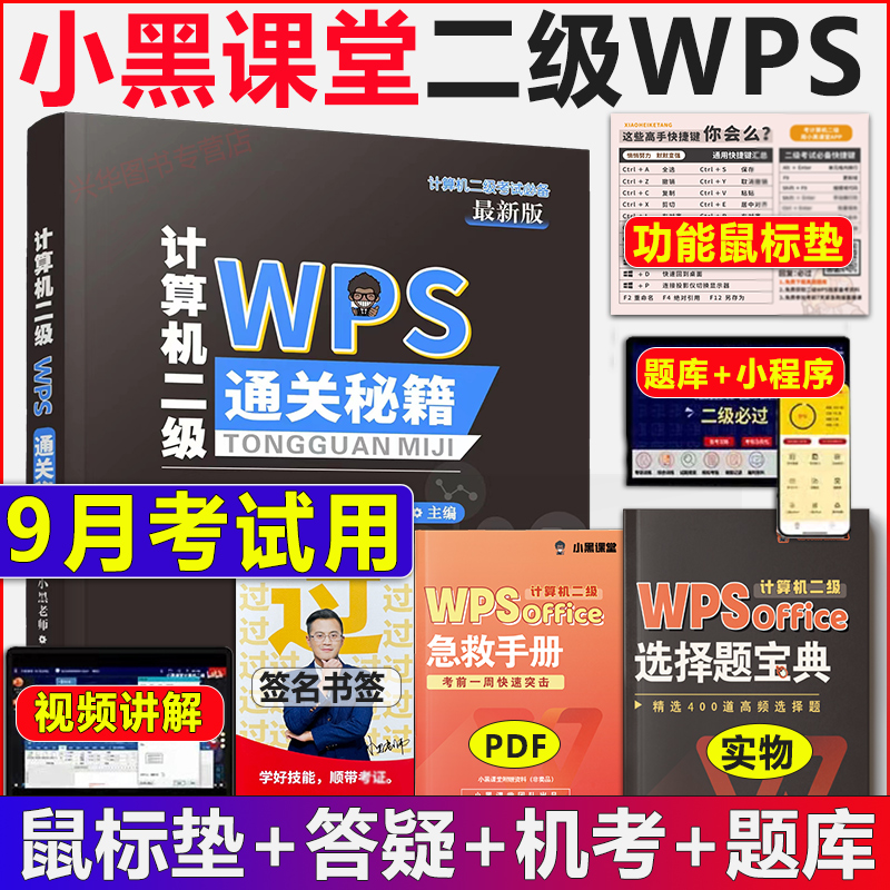 小黑课堂计算机二级wpsoffice 2024年全国计算机等级考试二级wps题库 wps office小黑老师计算机二级wps通关秘籍+考前急救礼包教材