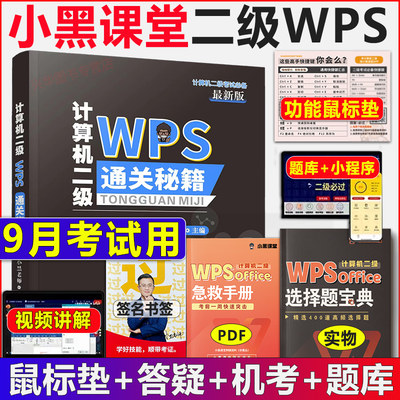 小黑课堂计算机二级WPSOffice