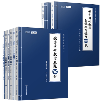 张宇30讲高数分册张宇1000题数三