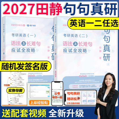 2027田静句句真研语法长难句