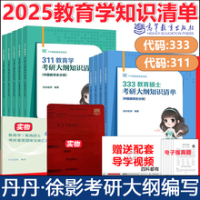 现货】2025教育学考研333丹丹老师学姐311教育硕士 考研大纲知识清单答题一本通背诵笔记  考试大纲大纲解析答题逻辑预测模拟6套卷