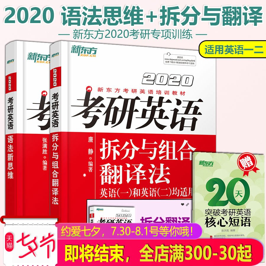 现货【送核心短语】 新东方2020考研英语唐静拆分与组合翻译法+张满胜语法新思维 英语一英语二适用 考研英一英二翻译搭配恋词7000