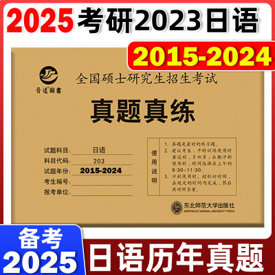 2025考研日语真题真练2015-2024