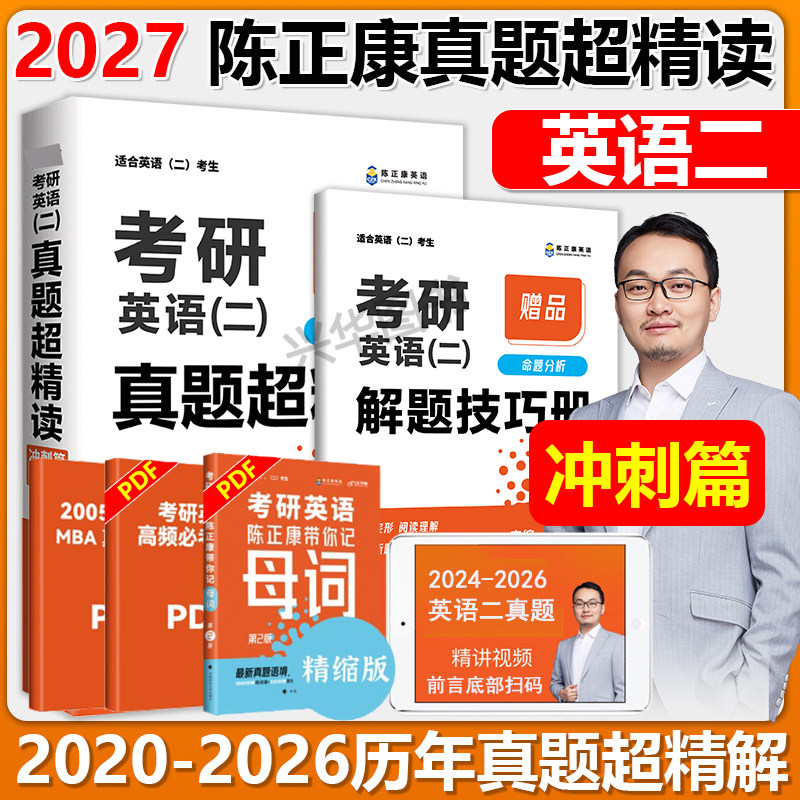 新版】 陈正康英语二 2027考研英语二真题超精读冲刺篇陈正康mba2020-2026真题试卷 第7版 陈正康英语二超精读搭阅读60篇