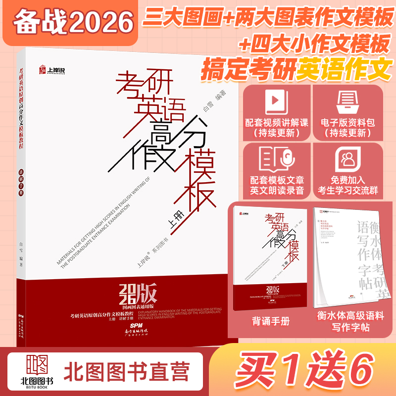 现货北图考研英语写作白皮书