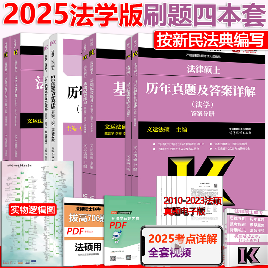 新版】文运法硕2025法律硕士联考法学用  2024基础配套练习+法律法规汇编+历年真题及答案详解法学+历年真题章节分类详解 法硕书