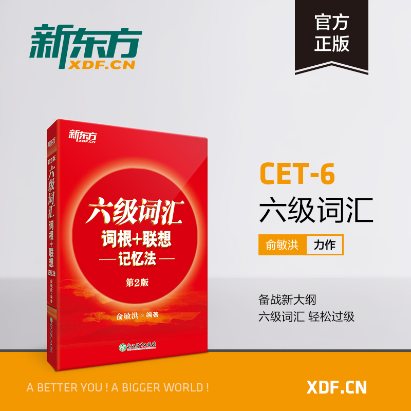 2025新东方大学英语六级