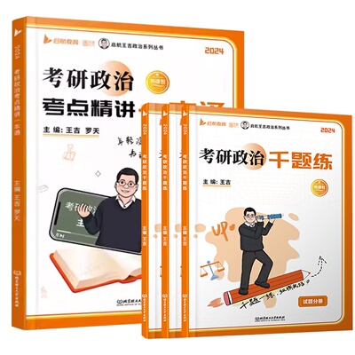 2024王吉考研政治考点精讲一本通