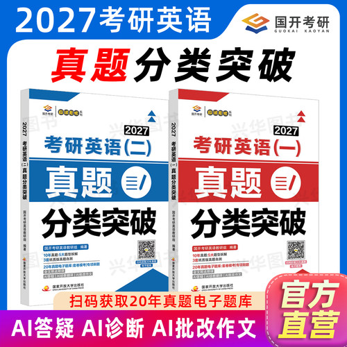 2027考研英语真题分类突破