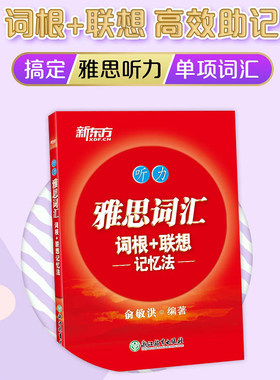 新东方 雅思词汇词根+联想记忆法 听力 俞敏洪 雅思听力红宝书 IELTS听力词汇书 雅思听力单词释义+真题例句