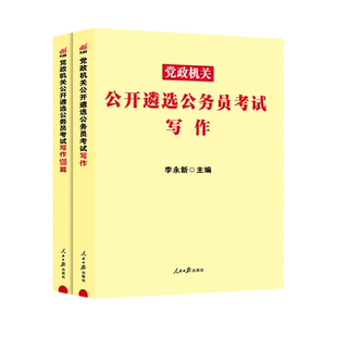正版现货中公2026党政机关公开遴选公务员考试 申论与写作 公务员遴选考试教材 中央四川浙江重庆山东安徽福建省遴选