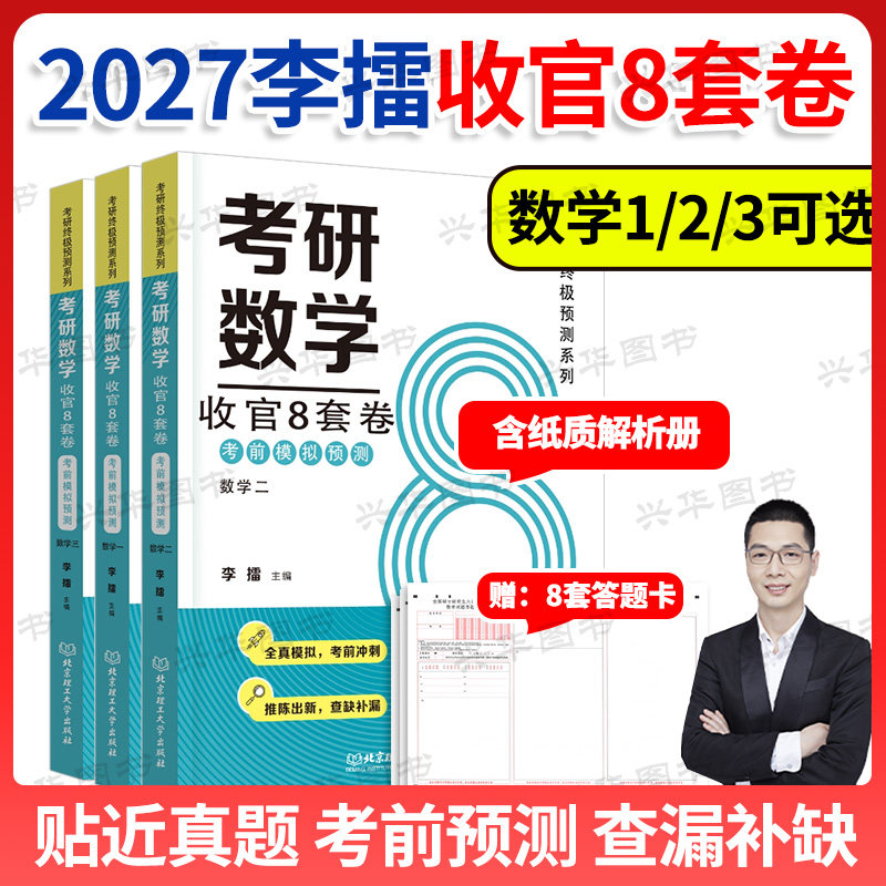 2027李擂数学收官8套卷图片