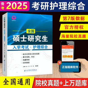 2025新版 微畔护理考研蓝宝书 2024护理综合308考研教材第七版 护理综合考研真题搭配博傲护理考研教程 现货 习题真题库 小蓝书