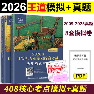 2026王道计算机真题+模拟卷