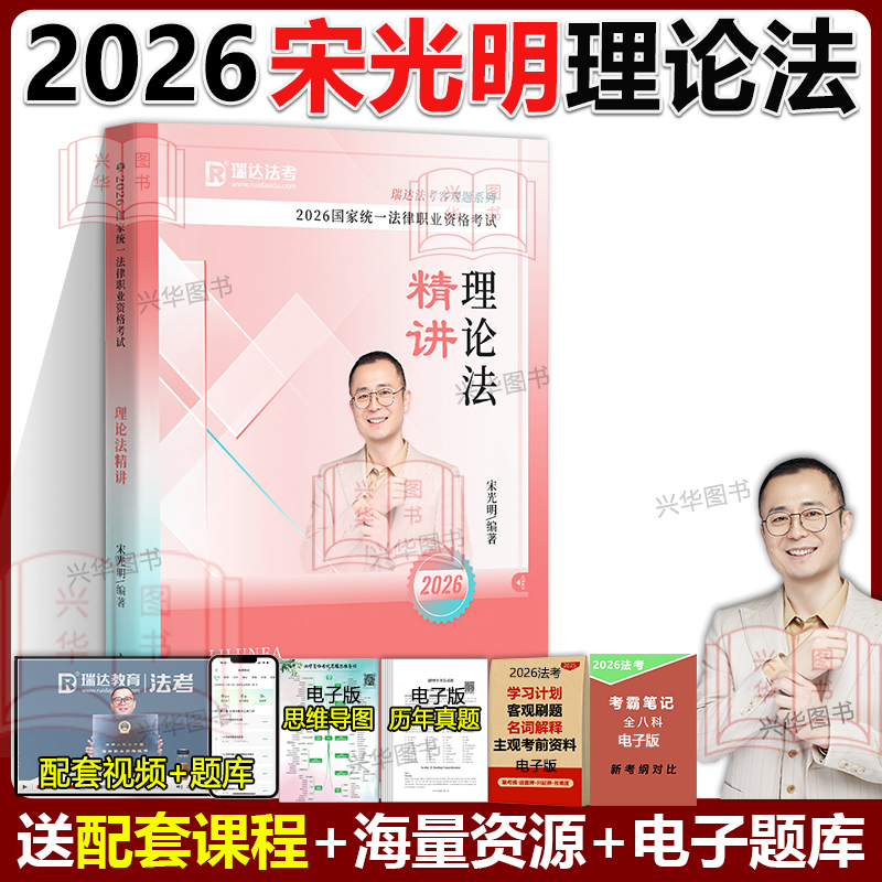 瑞达法考2026宋光明理论法