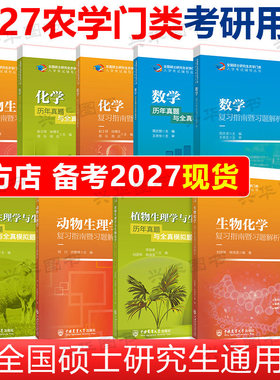 备考2027考研农学门类联考315化学农415动物414植物生理学与生物化学314数学复习指南暨习题解析26历年真题全真模拟题解析2026