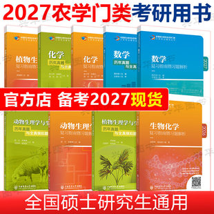 备考2027考研农学门类联考315化学农415动物414植物生理学与生物化学314数学复习指南暨习题解析26历年真题全真模拟题解析2026