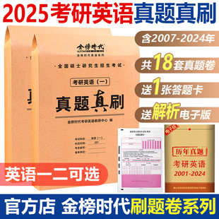 刘晓艳推荐 金榜时代2025考研英语一英语二真题真刷 2007 201 武忠祥 2024年考研英语历年真题解析试卷试题 25真题真练试卷版