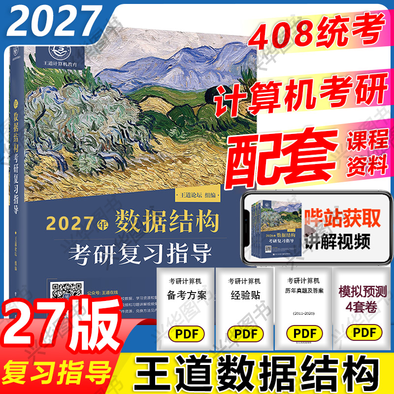 2027王道计算机考研数据结构