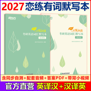 新版现货 新东方2027考研英语词汇默写本 英译汉 汉译英 27恋练有词默写本 恋恋有词默写本 英语一英语二历年真题默写本2027