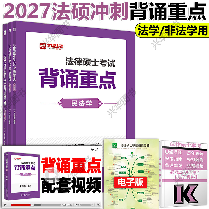 新版 2027文运法律硕士考前背诵重点讲义 主观题背诵写作背诵划重点圈要点快背课讲义李彬戴寰宇 刑法民法法理宪法法制史