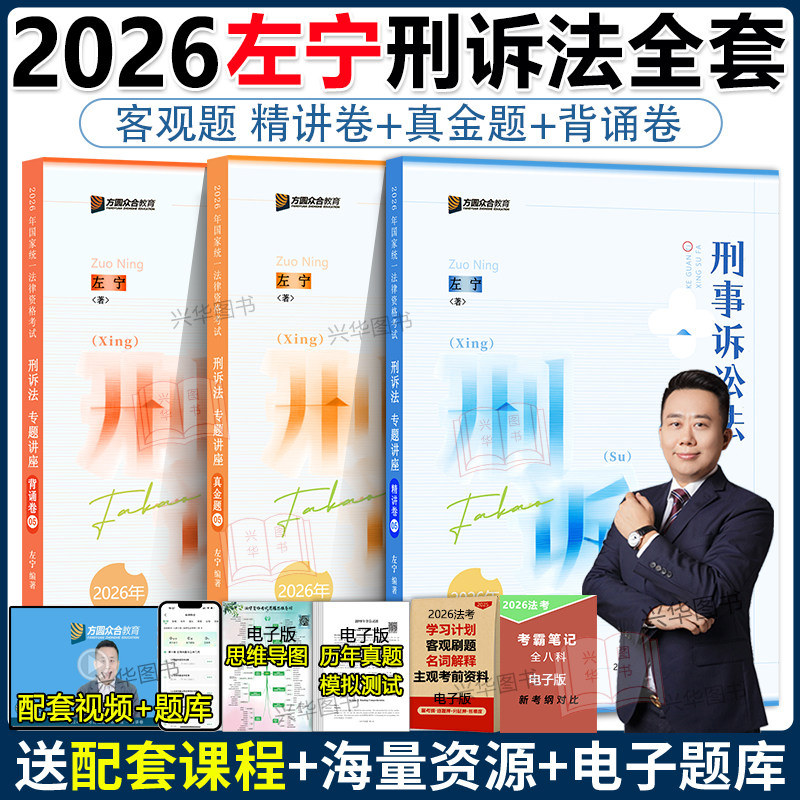 众合法考2026左宁刑诉法精讲卷+真金题+背诵版 刑事诉讼法左宁法考2026全套资料 刑诉历年真题卷2026年司法考试教材客观题戴鹏民诉