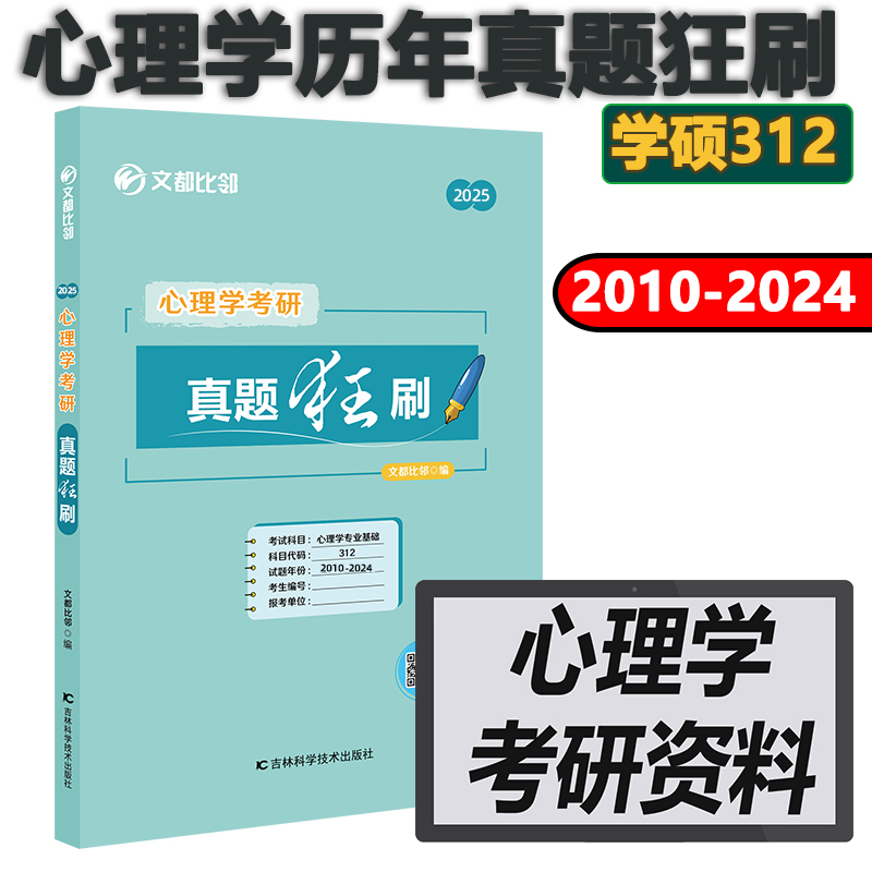 312比邻心理学考研真题狂刷