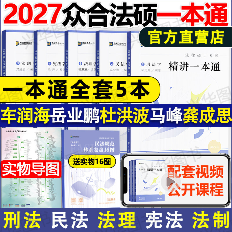 新版2027众合法硕一本通 法学非法学 2026法律硕士2000题真题解读背诵宝典 车润海刑法岳业鹏民法马峰宪法杜洪波法理龚成思法制史,书籍/杂志/报纸,考研（新）,淘宝优惠券,粉丝福利购,淘宝优惠卷