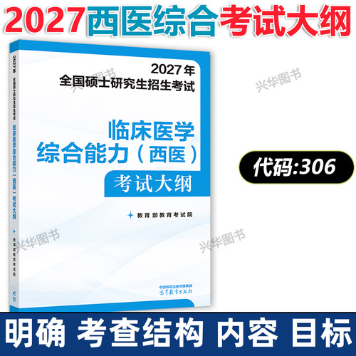 2027西医综合考试大纲