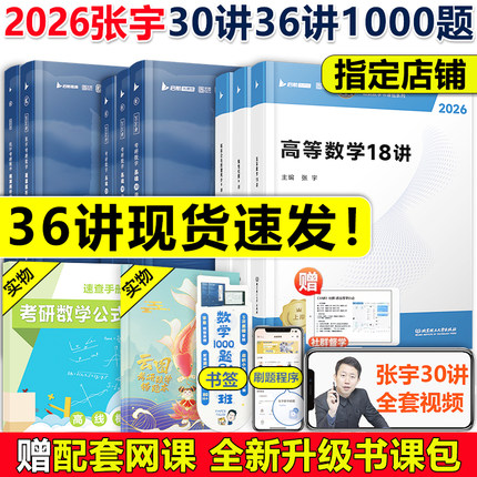 配套视频】张宇2026考研数学基础30讲1000题 张宇强化36讲 高数18讲线性代数概率论9讲一千题数学一数二数三真题8套卷4套卷2027