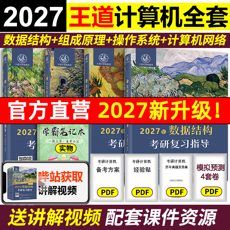 新版！2027王道408计算机