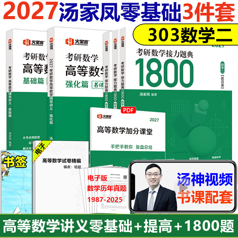 2027汤家凤1800题+高数辅导讲义图片