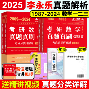 25考研数学一数二数三 搭武忠祥高数线代讲义 1987 数学真题真刷 基础篇提高篇历年真题全精解析 2025李永乐真题解析 2024 现货