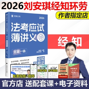 觉晓法考2026刘安琪讲经知欢乐薄讲义客观题4000主观139问司法考试商法韩心怡民诉法法律职业资格考试书精讲教材真金题