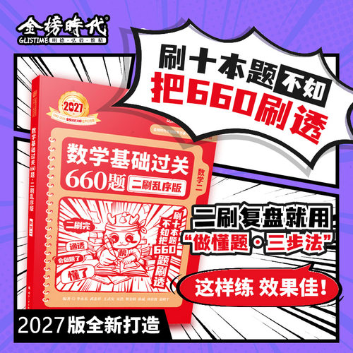 2027李永乐基础660题乱序版