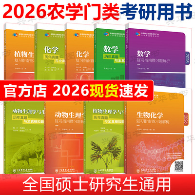 农学门类联考农业社指南+真题