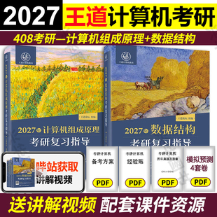 现货2027王道考研计算机组成原理+数据结构考研复习指导 26考研计算机专业教材 王道论坛408 可搭考研操作系统