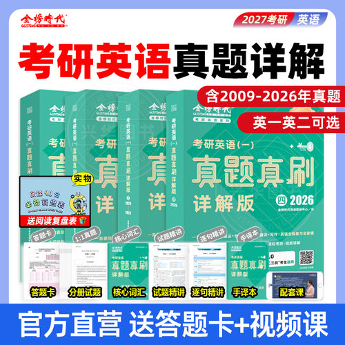 金榜绿宝书27考研英语真题详解