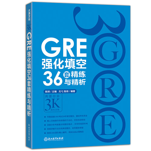 现货 GRE强化填空36套精练与精析 再要你命3000强化训练 陈琦 涵盖GRE考试20年填空题目 词汇
