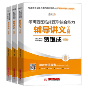 正版 贺银成西综考研2027全套 27西医综合辅导讲义+同步练习+历年真题+全真模拟卷 306考研西综课程石虎小红书 小亮傲视天鹰