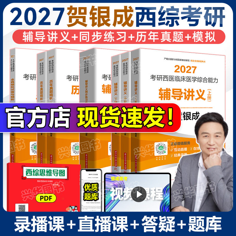 正版 贺银成西综考研2027全套 27西医综合辅导讲义+同步练习+历年真题+全真模拟卷 306考研西综课程石虎小红书 小亮傲视天鹰