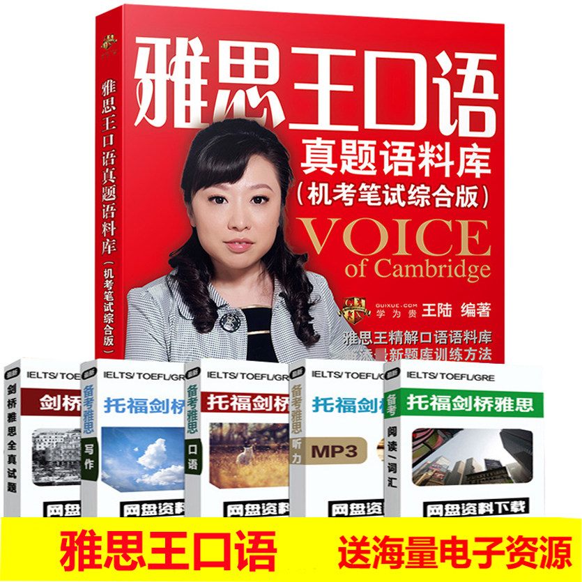 正版现货 雅思王口语真题语料库(机考笔试综合版)/王陆 可搭配 新东方